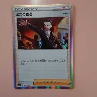 ボスの指令[サカキ](R仕様)