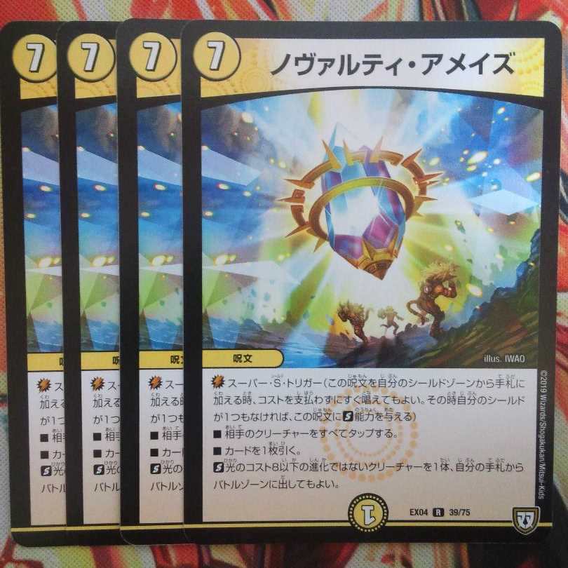 ノヴァルティ・アメイズ 四枚セット