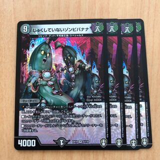 じゅくしていないゾンビバナナ