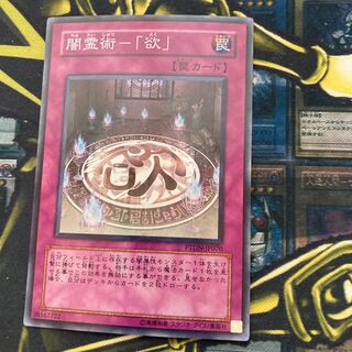 マドレース1070闇霊術-「欲」 スーパーレア