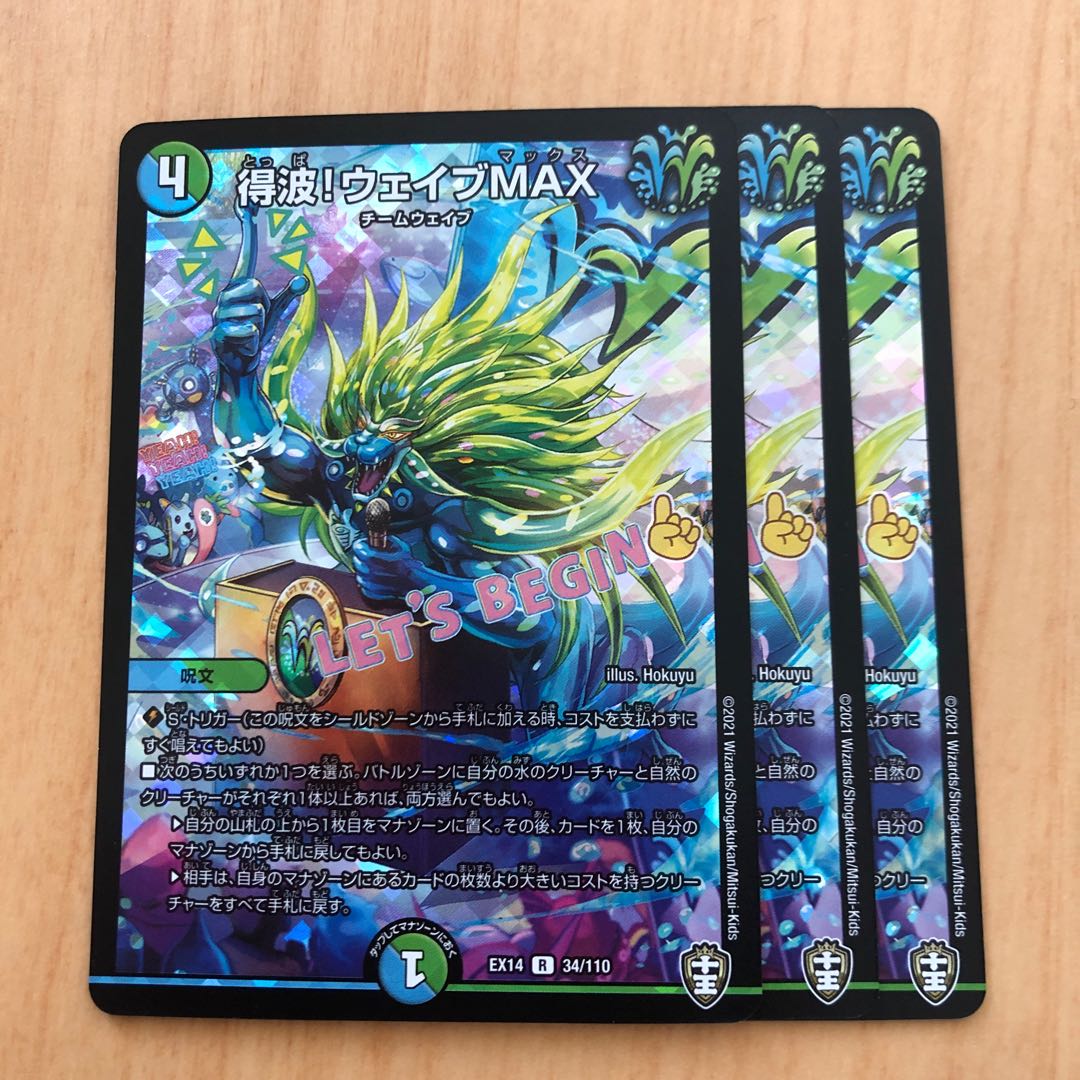 得波!ウェイブMAX