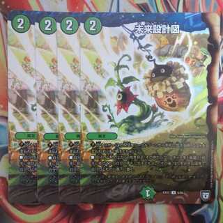 未来設計図 四枚セット