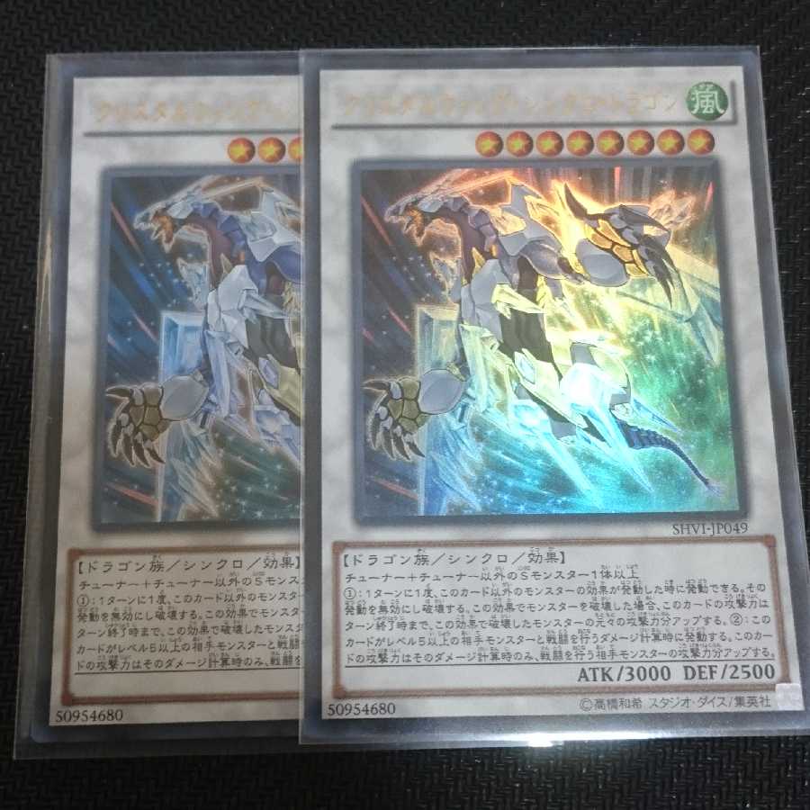 クリスタルウィング・シンクロ・ドラゴン ウルトラレア 2枚セット