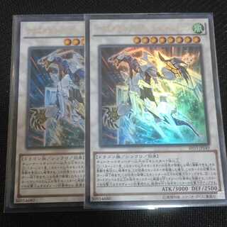 クリスタルウィング・シンクロ・ドラゴン ウルトラレア 2枚セット