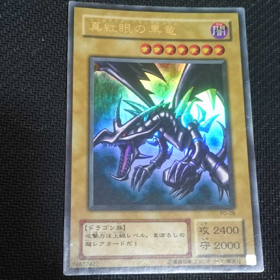 真紅眼の黒竜 ウルトラレア