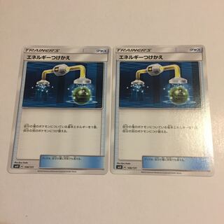 エネルギーつけかえ 2枚