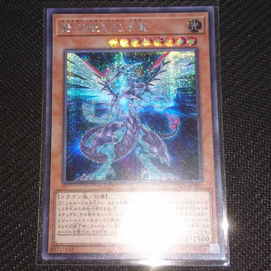 銀河眼の光子竜 シークレット