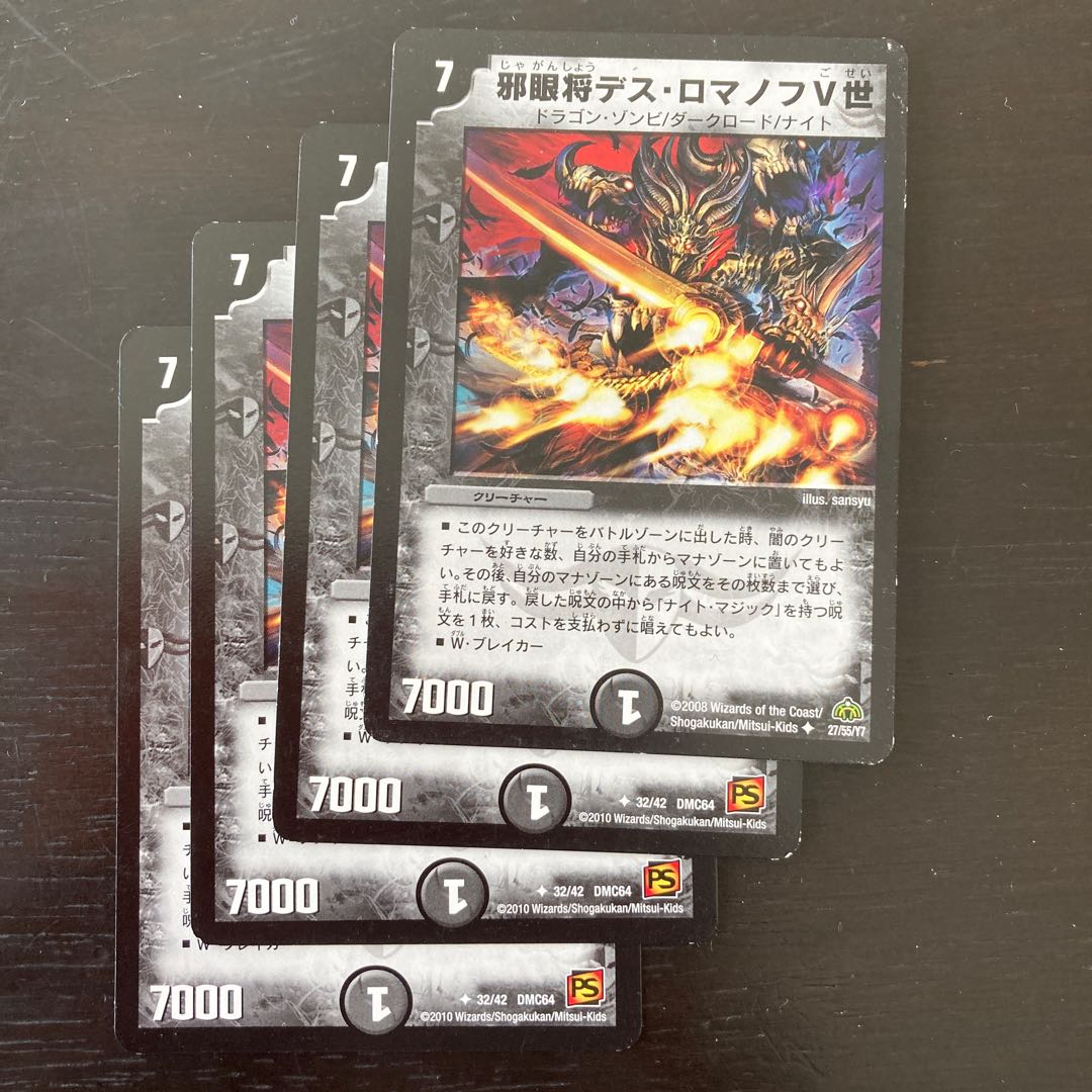 邪眼将デス・ロマノフV世