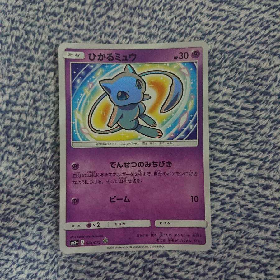 ひかるミュウ