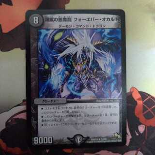 煉獄の悪魔龍 フォーエバー・オカルト