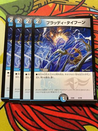 ブラッディ・タイフーン