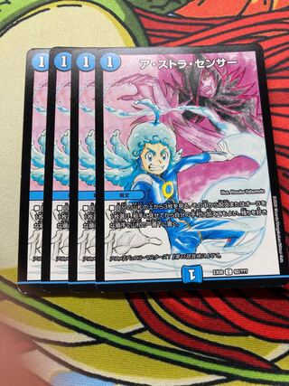 ア・ストラ・センサー