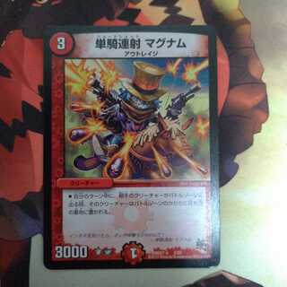 単騎連射 マグナム