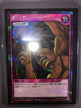 美品　ラッシュデュエル　落とし穴