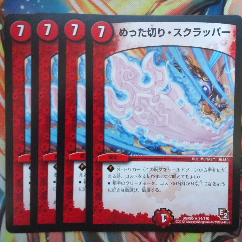 めった切り・スクラッパー 四枚セット