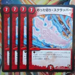 めった切り・スクラッパー 四枚セット