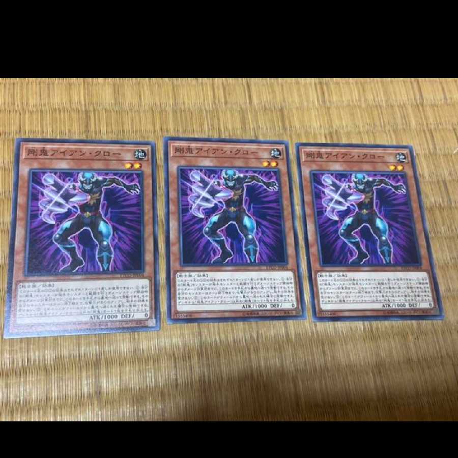 遊戯王 剛鬼アイアン・クロー　3枚　型番あ-497