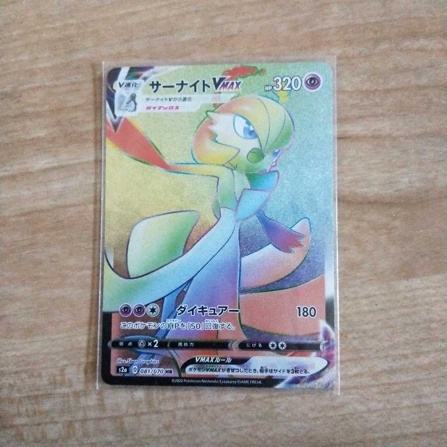 サーナイトVMAX HR