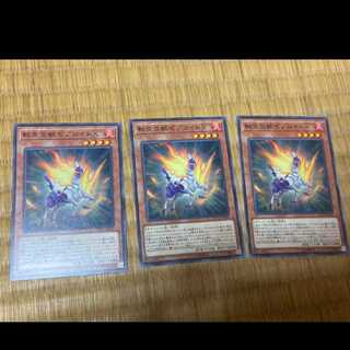 遊戯王 転生炎獣ゼブロイドX 3枚　型番あ-492