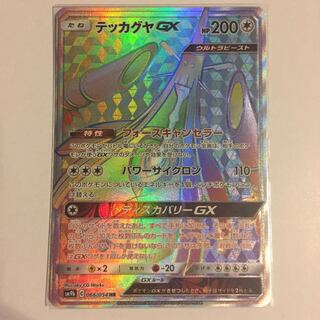 テッカグヤGX HR 1枚