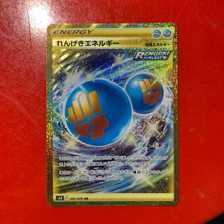 れんげきエネルギー UR