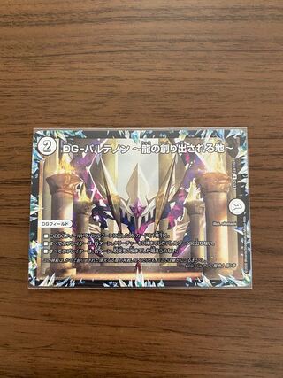 DG-パルテノン -龍の創り出される地-