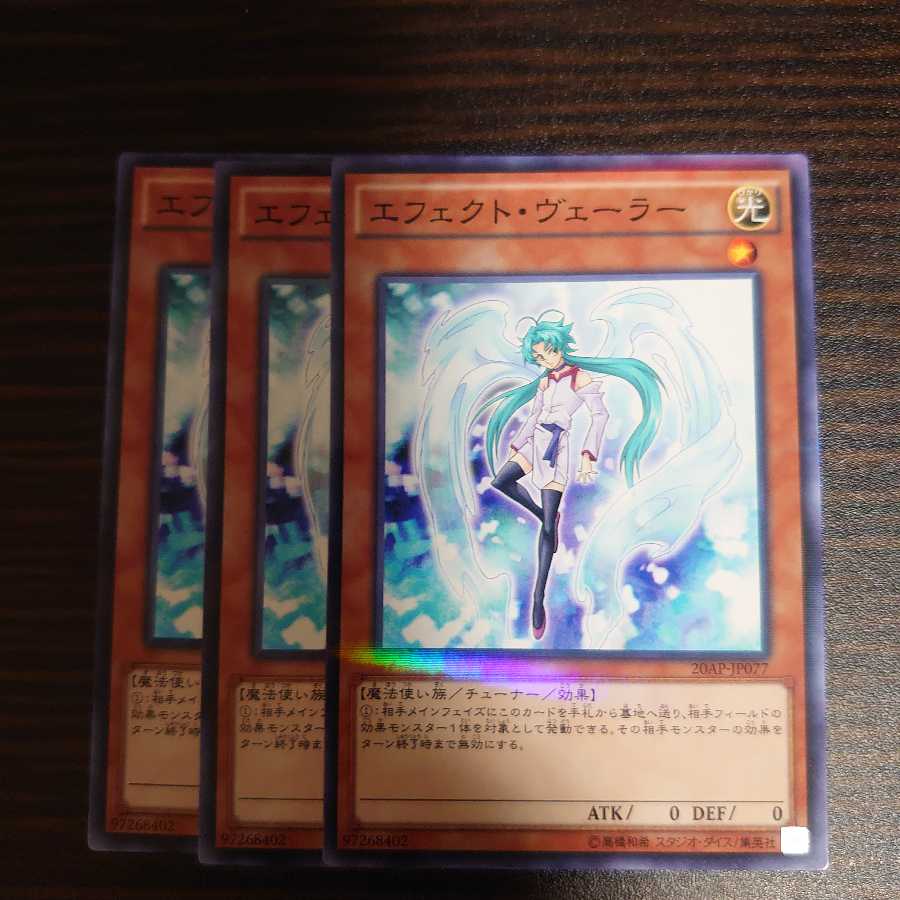 エフェクト・ヴェーラー ノーマル　パラレル　3枚セット
