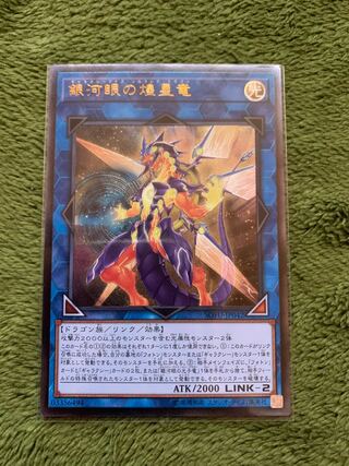 銀河眼の煌星竜 アルティメットレア