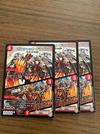 ボルシャック・ドラゴン｜決闘者・チャージャー　3枚