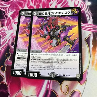 特攻む月からのセンコウ