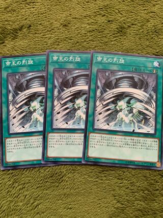 帝王の烈旋 ノーマル3枚
