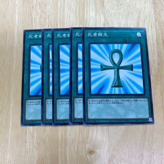 死者蘇生 ノーマル