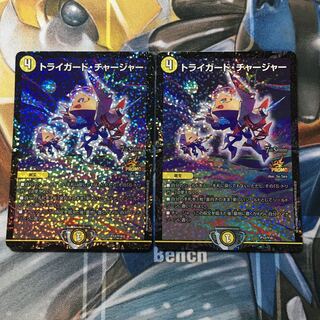 トライガード・チャージャー