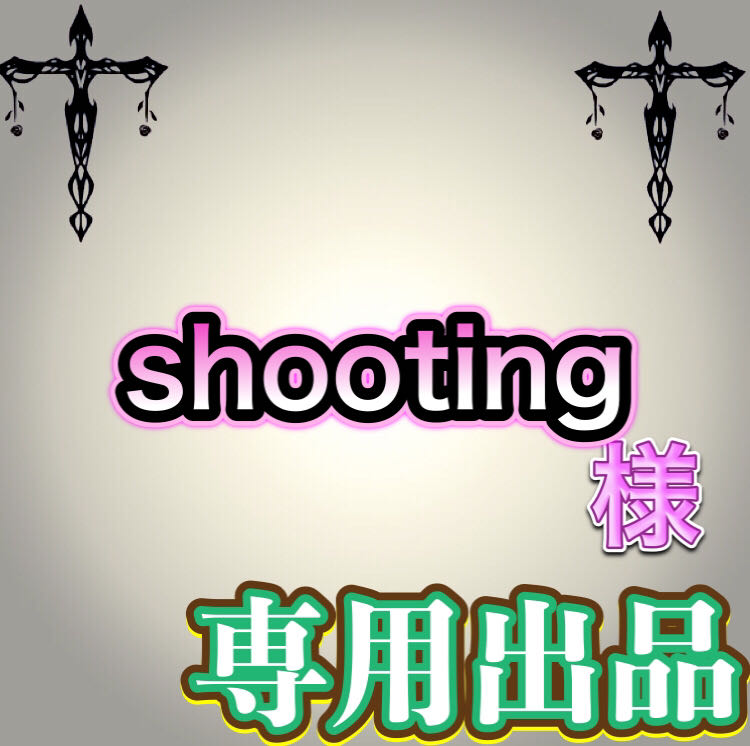 【専用出品】shooting様