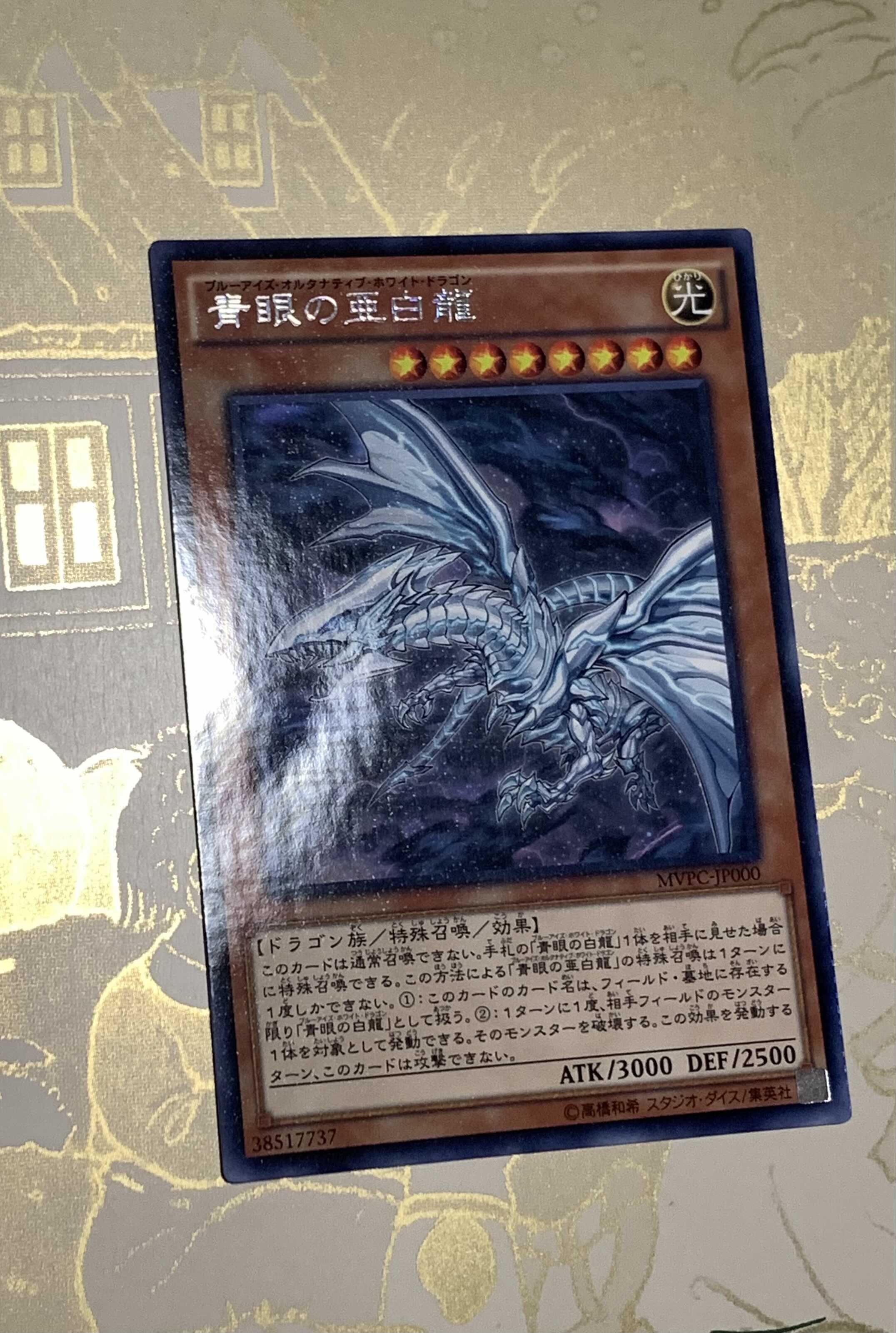 青眼の亜白龍 KCレア　1枚