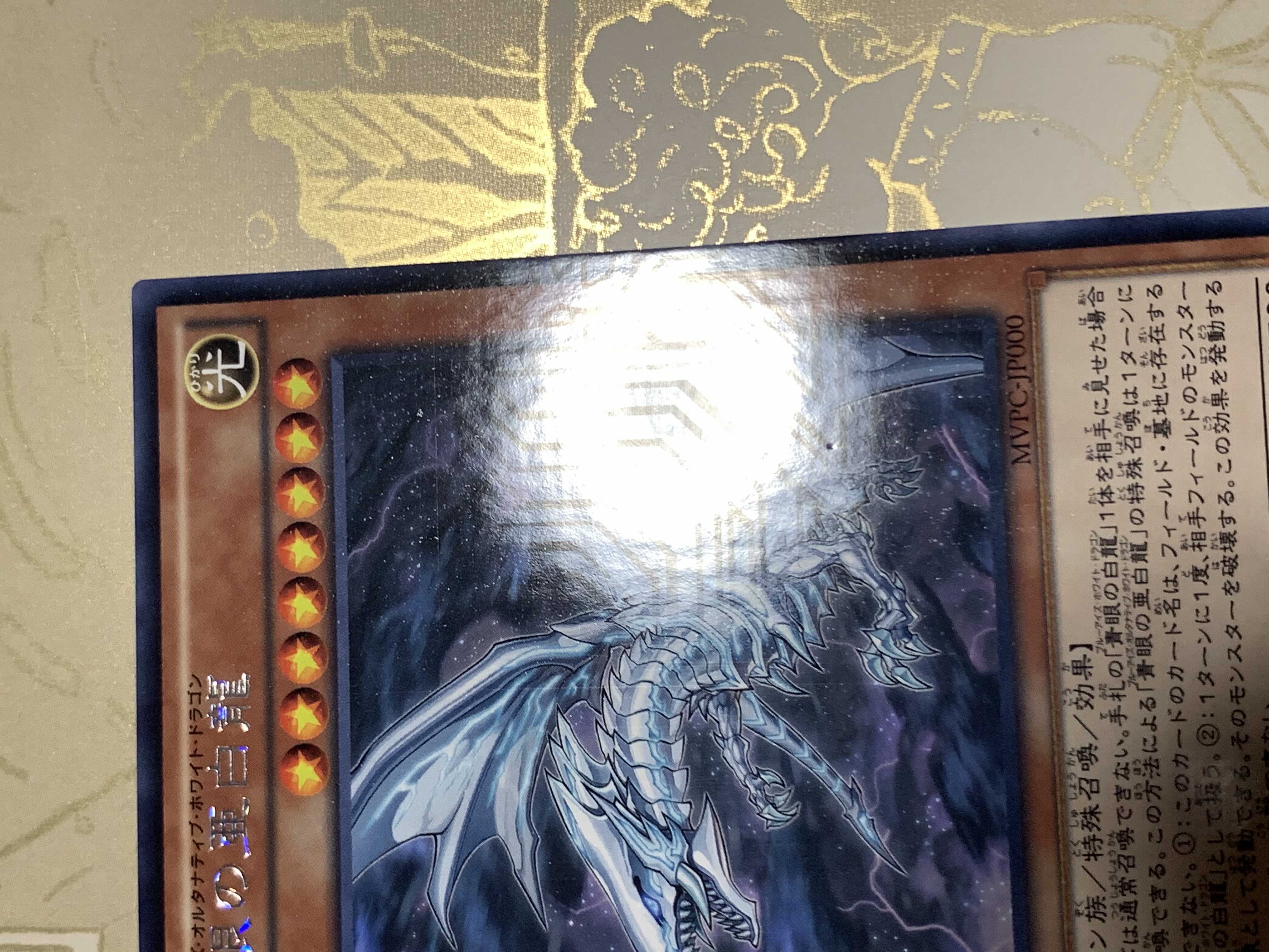 青眼の亜白龍 KCレア　1枚