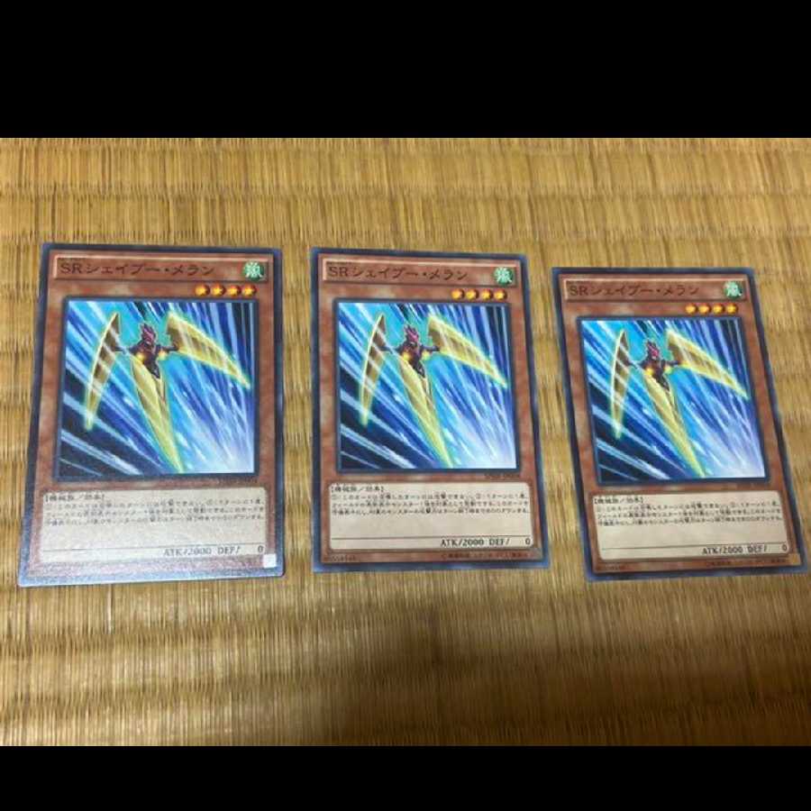 遊戯王 SRシェイブー・メラン 3枚 型番あ-481 3枚