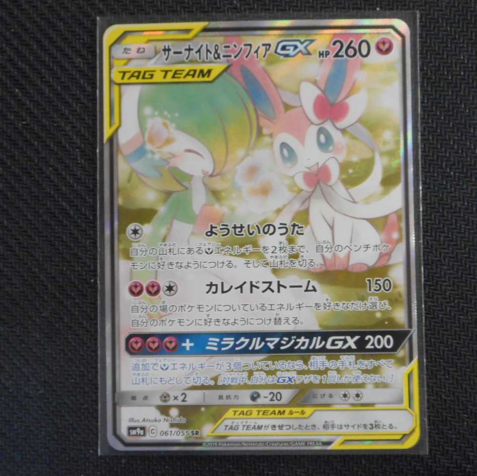 (美品)サーナイト＆ニンフィアGX SR 061/055 SR