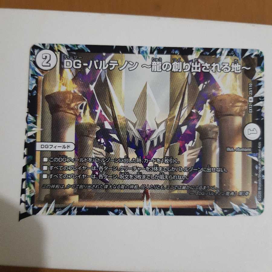 DG-パルテノン -龍の創り出される地-