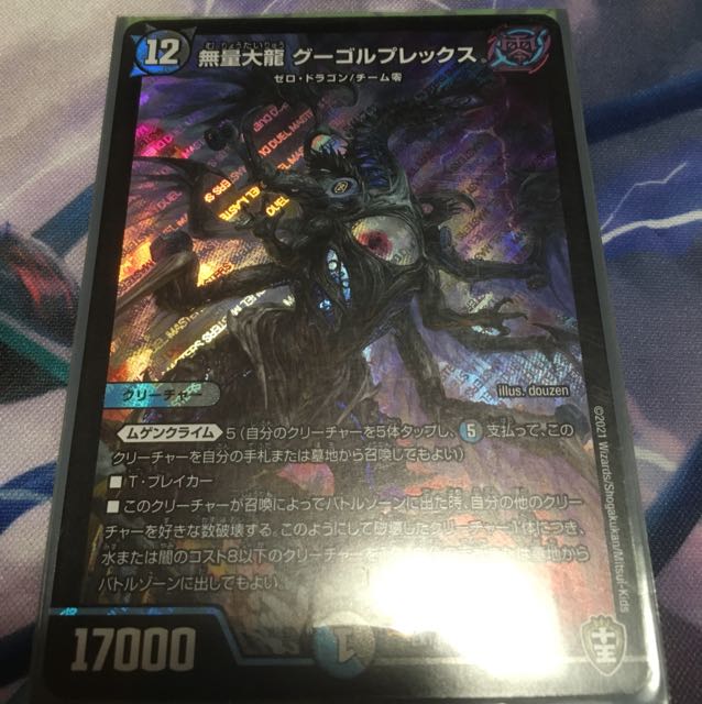 無量大龍 グーゴルプレックス