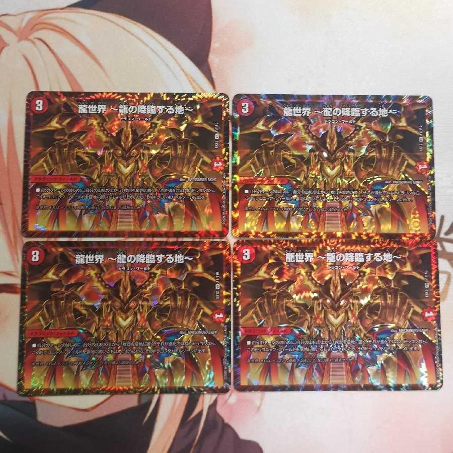 龍世界 -龍の降臨する地-