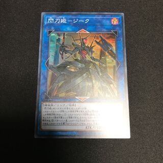 閃刀姫-ジーク スーパーレア