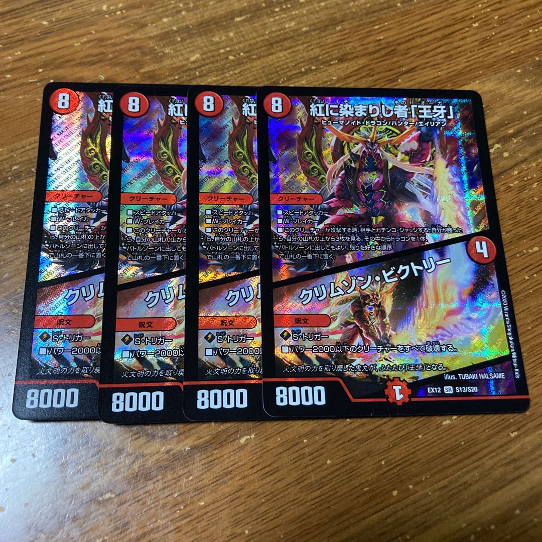 紅に染まりし者「王牙」|クリムゾン・ビクトリー 4枚