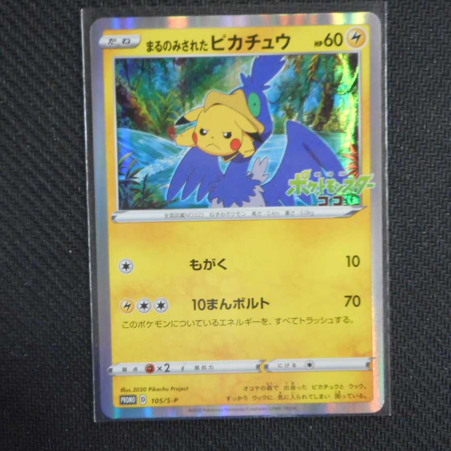 (Beautiful) Maru-only Pikachu 105/S-P