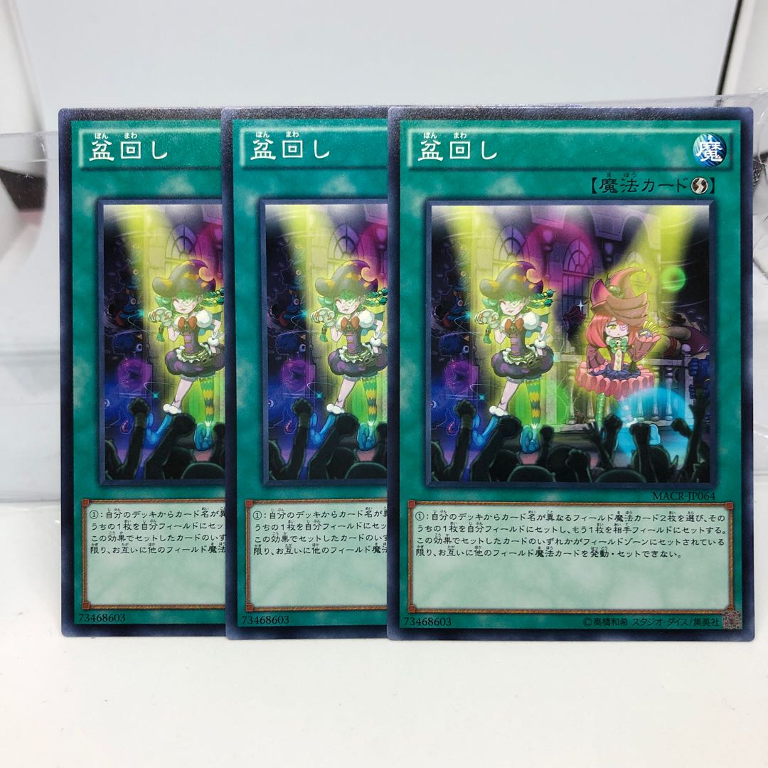 盆回し MACR ノーマルレア 3枚