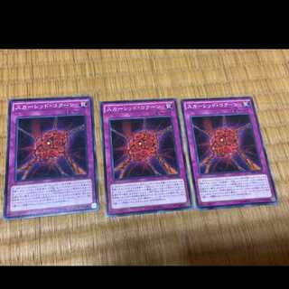 遊戯王 スカーレッド・コクーン 3枚　型番あ-456