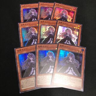 屋敷わらし スーパーレア 9枚