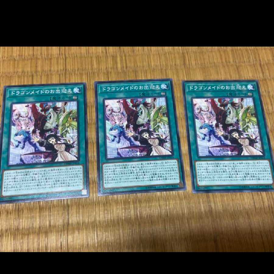 遊戯王 ドラゴンメイドのお出迎え 3枚 型番あ-451