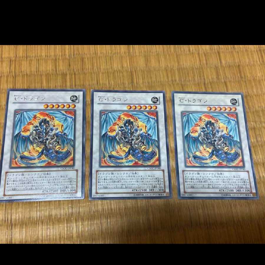 遊戯王 Ｃ・ドラゴン レア3枚　型番あ-445 3枚