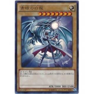 青眼の白龍【KCウルトラ】{JMPR-JP001}《モンスター》